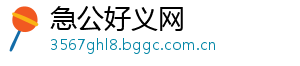 急公好义网